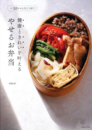 健康ときれいを叶える やせるお弁当 ー10キロも当たり前!!