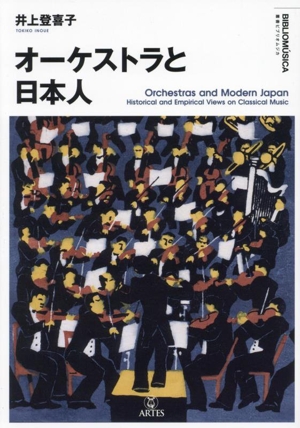 オーケストラと日本人 叢書ビブリオムジカ