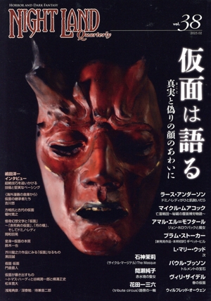ナイトランド・クォータリー(vol.38) 仮面は語る 真実と偽りの顔のあわいに