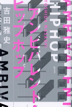 アンビバレント・ヒップホップ