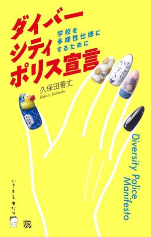 ダイバーシティ・ポリス宣言 学校を多様性仕様にするために いきする本だな