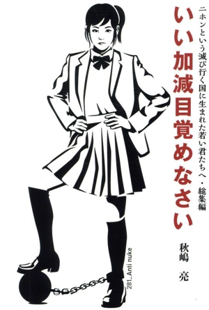 いい加減目覚めなさい 二ホンという滅び行く国に生まれた若い君たちへ・総集編