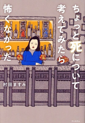 ちょっと死について考えてみたら怖くなかった