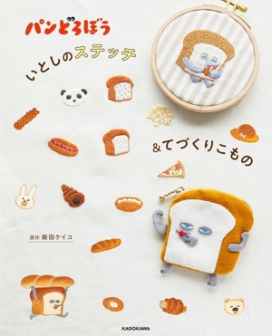 パンどろぼう いとしのステッチ&てづくりこもの