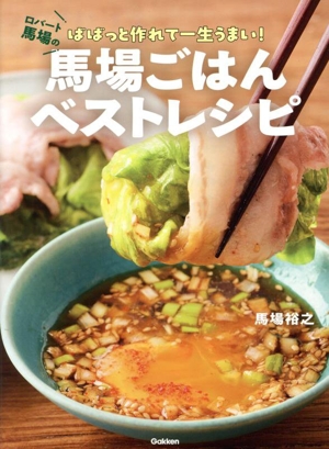 馬場ごはんベストレシピ ロバート馬場のばばっと作れて一生うまい！