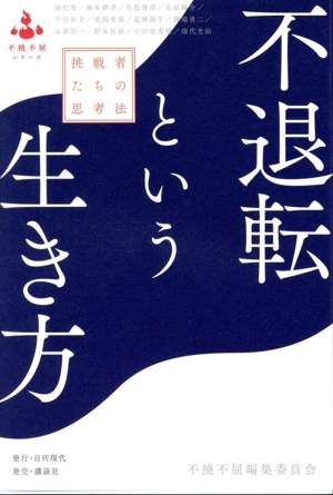 不退転という生き方 挑戦者たちの思考法 不撓不屈シリーズ