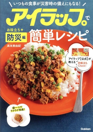 アイラップで簡単レシピ お役立ち防災編 いつもの食事が災害時の備えにもなる！