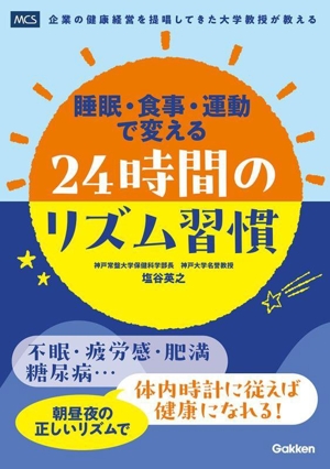 睡眠・食事・運動で変える 24時間のリズム習慣 企業の健康経営を提唱してきた大学教授が教える