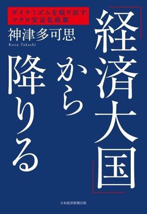 「経済大国」から降りる ダイナミズムを取り戻すマクロ安定化政策