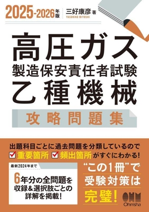 高圧ガス製造保安責任者試験乙種機械 攻略問題集(2025-2026年版)