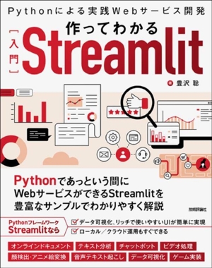 作ってわかる[入門]Streamlit Pythonによる実践Webサービス開発