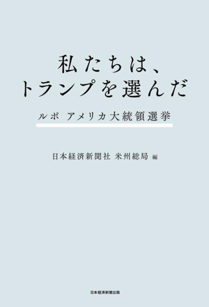 私たちは、トランプを選んだ ルポ アメリカ大統領選挙