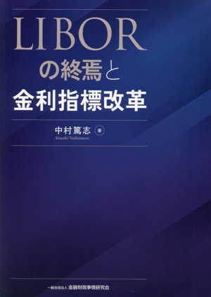 LIBORの終焉と金利指標改革