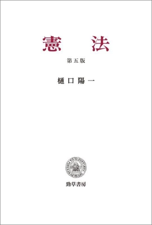 日本国憲法論 第2版 法学叢書 中古本・書籍 | ブックオフ公式