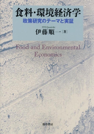 食料・環境経済学 政策研究のテーマと実証