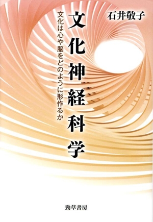 文化神経科学 文化は心や脳をどのように形作るか