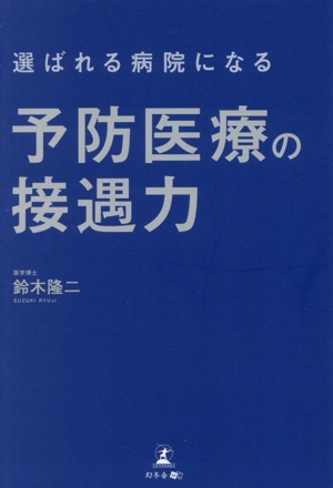 選ばれる病院になる 予防医療の接遇力