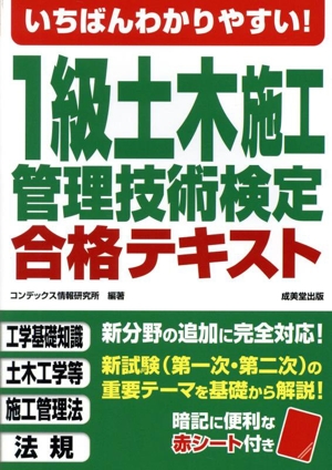 いちばんわかりやすい！1級土木施工管理技術検定合格テキスト