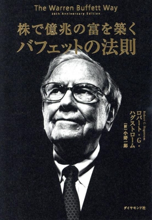 株で億兆の富を築く バフェットの法則