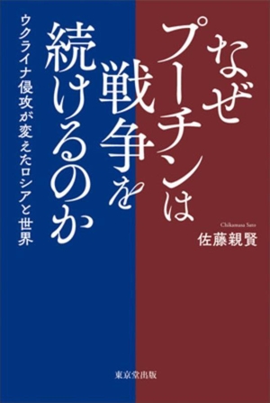 なぜプーチンは戦争を続けるのか ウクライナ侵攻が変えたロシアと世界