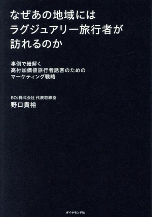 なぜあの地域にはラグジュアリー旅行者が訪れるのか 事例で紐解く高付加価値旅行者誘客のためのマーケティング戦略