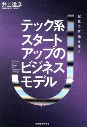 テック系スタートアップのビジネスモデル 起業の常識を覆す
