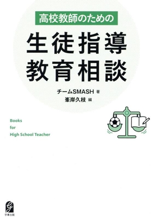高校教師のための生徒指導・教育相談