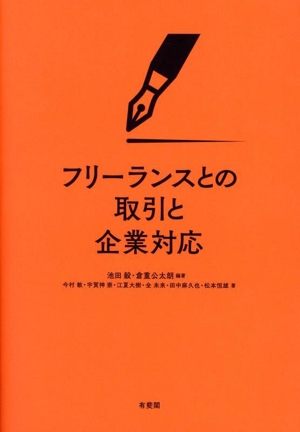 フリーランスとの取引と企業対応