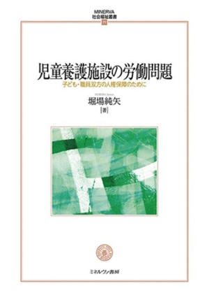 児童養護施設の労働問題 子ども・職員双方の人権保障のために MINERVA社会福祉叢書71