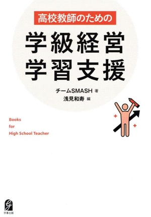 高校教師のための学級経営・学習支援