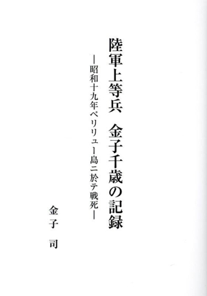 陸軍上等兵 金子千歳の記録 昭和十九年ペリリュー島ニ於テ戦死