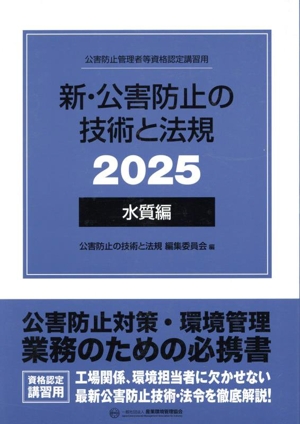 新・公害防止の技術と法規 水質編 全3冊セット(2025) 公害防止管理者等資格認定講習用