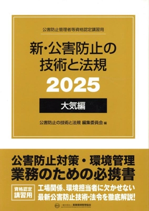 新・公害防止の技術と法規 大気編 全3冊セット(2025) 公害防止管理者等資格認定講習用