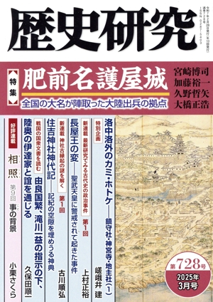 歴史研究(第728号 2025年3月号) 特集 肥前名護屋城