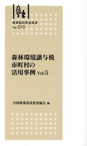 森林環境譲与税 市町村の活用事例(Vol.5) 林業改良普及双書No.210