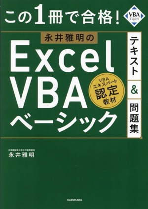 この1冊で合格！永井雅明のExcel VBA ベーシック テキスト&問題集