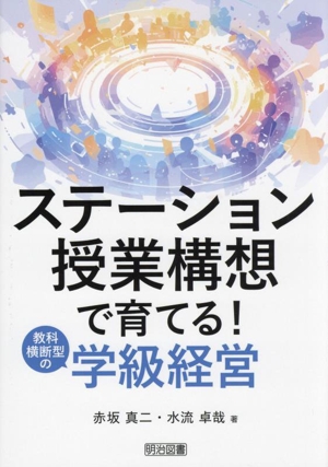 ステーション授業構想で育てる！教科横断型の学級経営