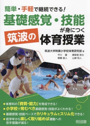 簡単・手軽で継続できる！「基礎感覚・技能」が身につく筑波の体育授業