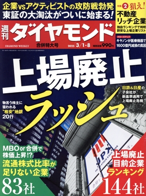 週刊 ダイヤモンド(2025 3/1・8) 週刊誌