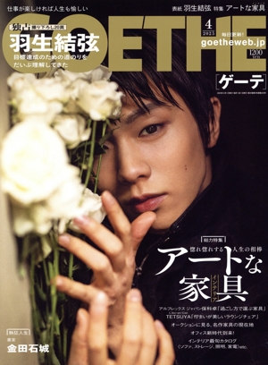 GOETHE(2025年4月号) 月刊誌