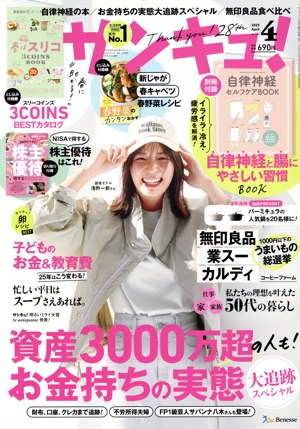 サンキュ！(4 April 2025 No.348) 月刊誌