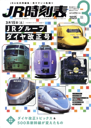 JR時刻表(3 2025) 月刊誌