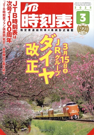 JTB時刻表(3 2025) 月刊誌
