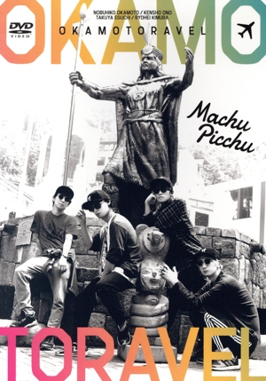 オカモトラベル ～南米年越し弾丸ツアー前編～(きゃにめ限定版)