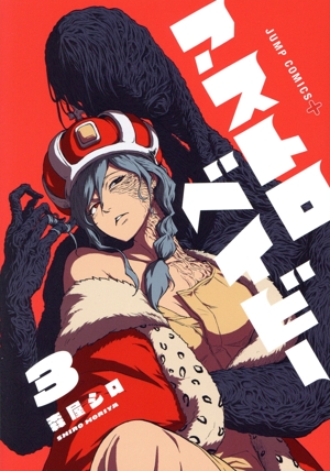 アストロベイビー(3) ジャンプC+