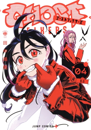 ゴーストフィクサーズ(04) ジャンプC+