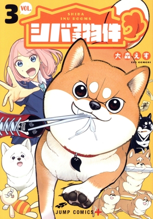 シバつき物件(VOL.3) ジャンプC+