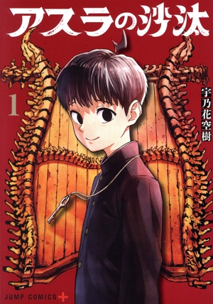 アスラの沙汰(1) ジャンプC+