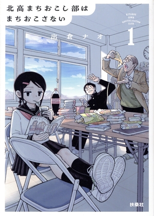 北高まちおこし部はまちおこさない(1)