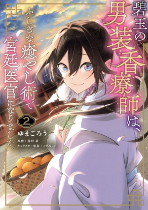 碧玉の男装香療師は、ふしぎな癒やし術で宮廷医官になりました。(2) フロースC